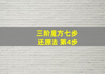 三阶魔方七步还原法 第4步